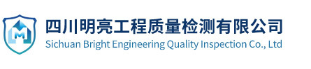 四川明亮工程質量檢測有限公司