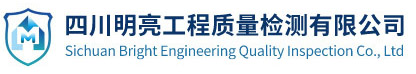 四川明亮工程質量檢測有限公司