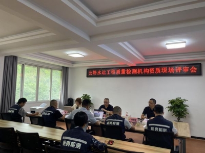 公司公路水運工程質(zhì)量檢測機構(gòu)資質(zhì)順利通過省專家組現(xiàn)場技術(shù)評審