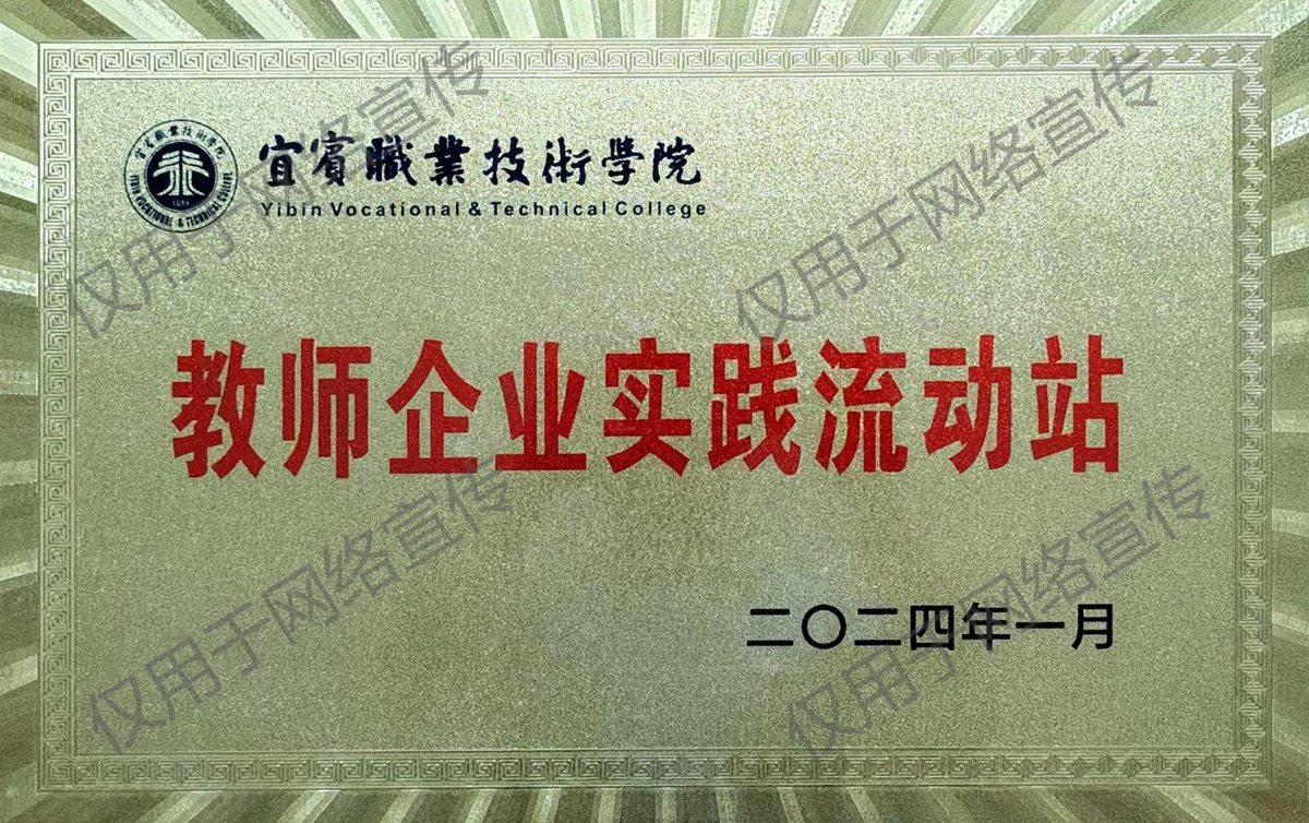 宜賓職業(yè)技術(shù)學(xué)院教師企業(yè)實(shí)踐流動(dòng)站