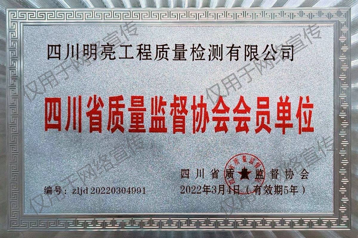四川省質量監督協會會員單位
