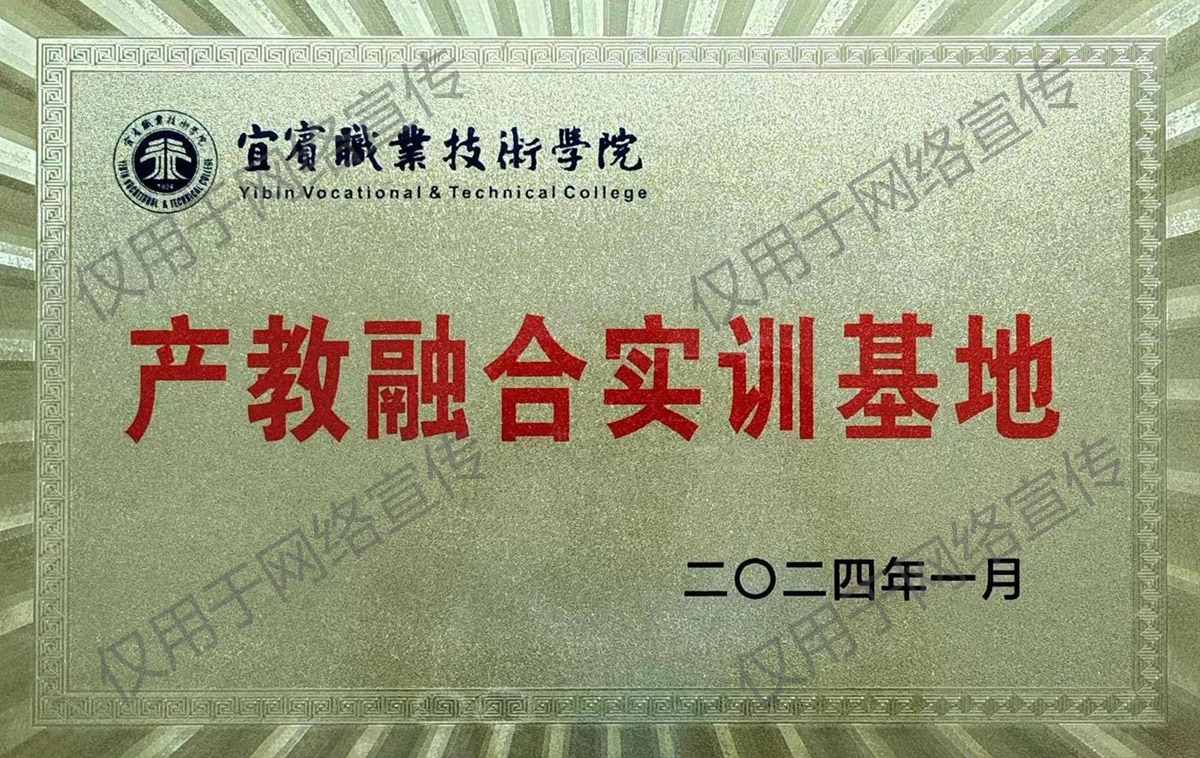 宜賓職業技術學院產教融合實訓基地