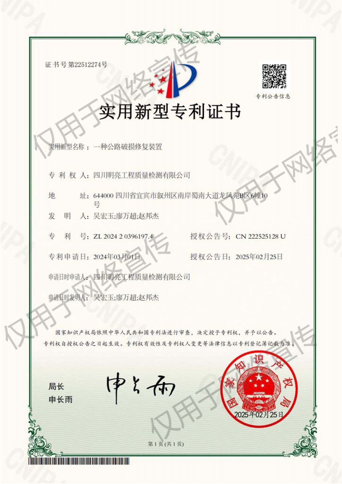 公路破損修復裝置